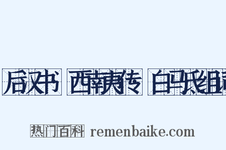 后汉书·西南夷传·白马氐组词是什么意思的图片